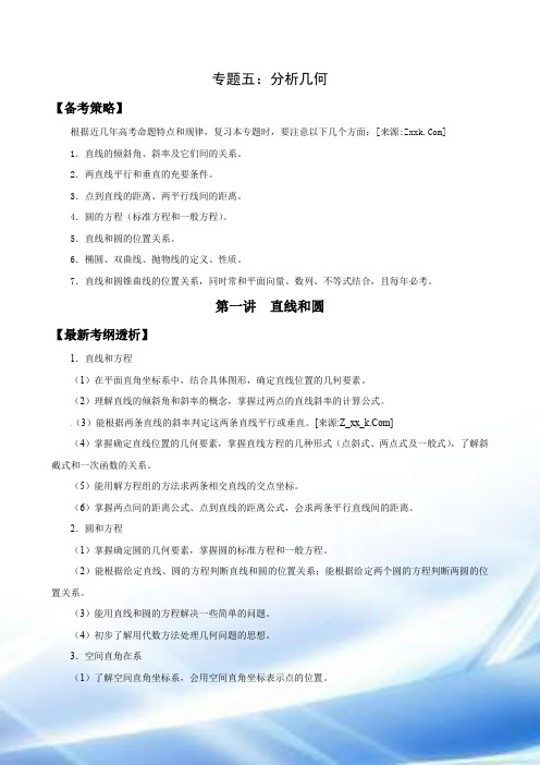 解析几何(2012学年高三数学一轮复习精品次资料)