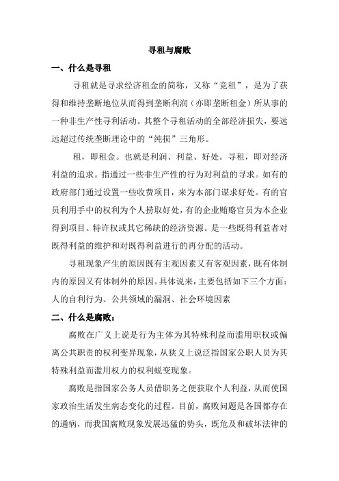 寻租与腐败
