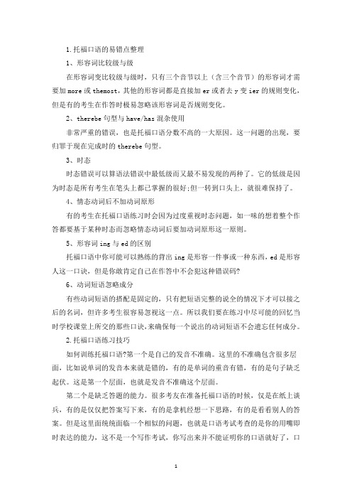 托福口语的易错点整理(精选)