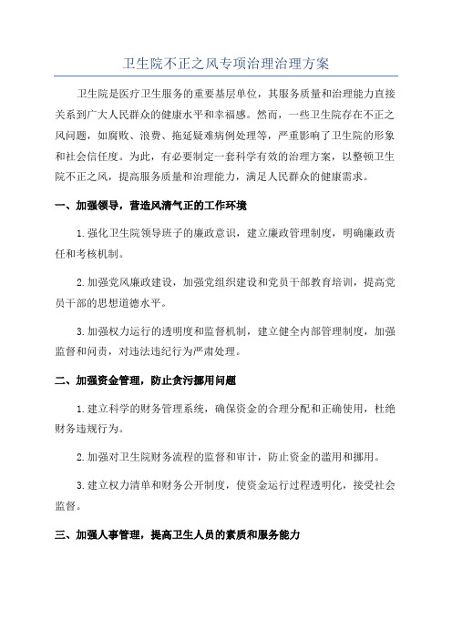 卫生院不正之风专项治理治理方案