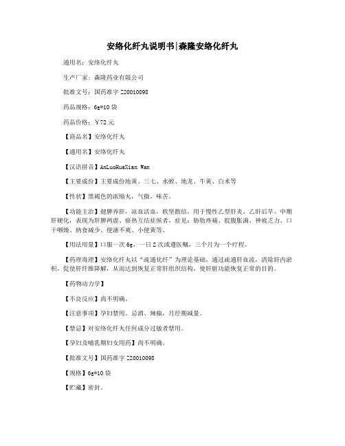 安络化纤丸说明书森隆安络化纤丸