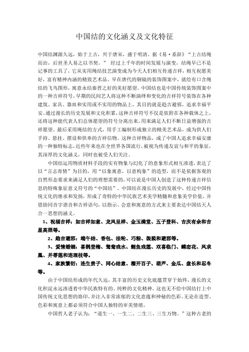 中国结的文化涵义及文化特征