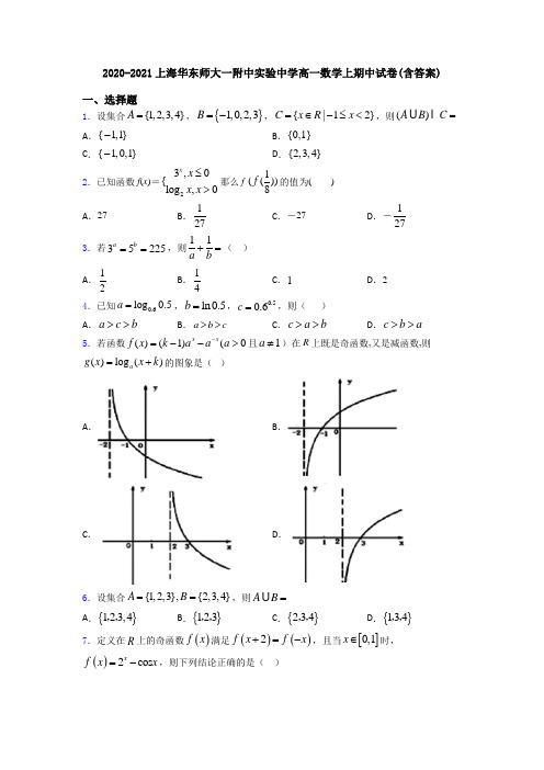2020-2021上海华东师大一附中实验中学高一数学上期中试卷(含答案)