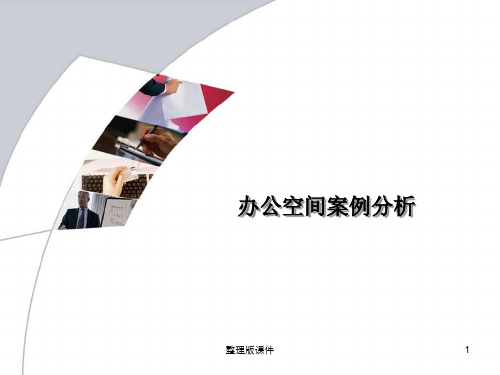 办公室空间案例分析ppt课件