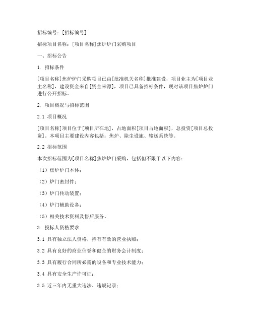 焦炉炉门招标文件