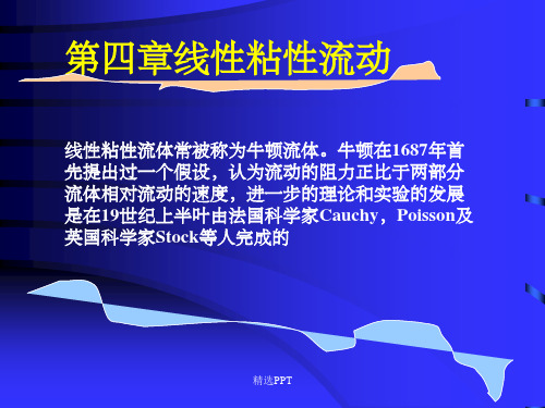 《流变学第四五章》PPT课件