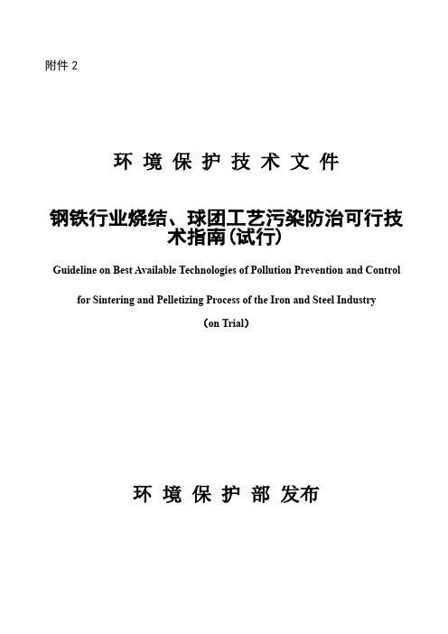 钢铁行业烧结、球团工艺污染防治可行技术指南