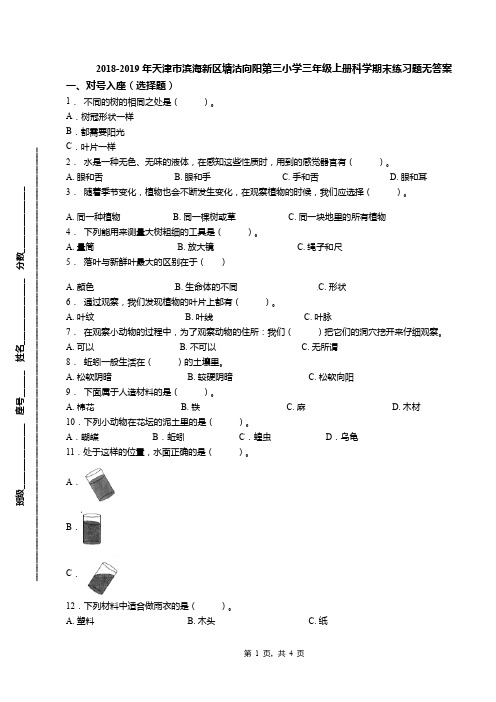 2018-2019年天津市滨海新区塘沽向阳第三小学三年级上册科学期末练习题无答案(1)