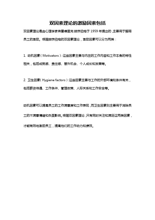 双因素理论的激励因素包括