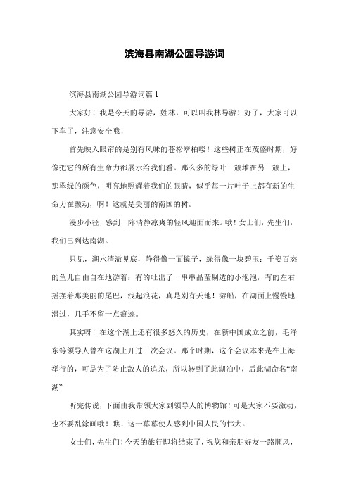滨海县南湖公园导游词