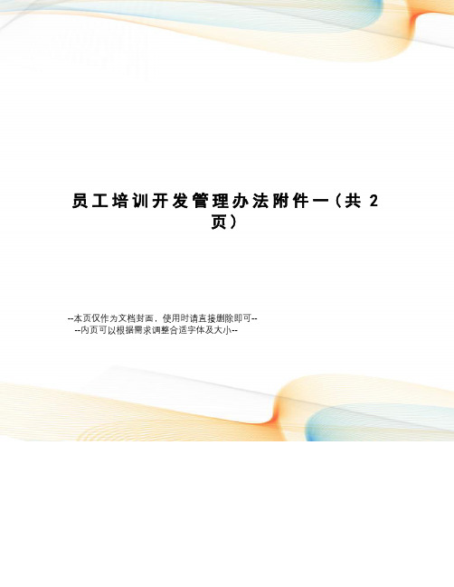 员工培训开发管理办法
