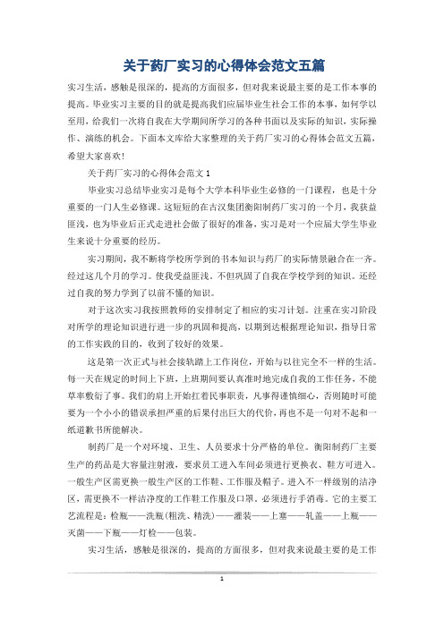 关于药厂实习的心得体会范文五篇
