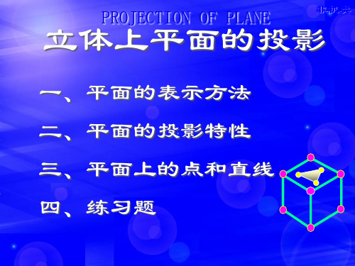 面的投影
