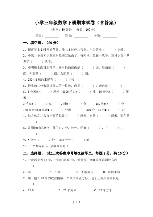 小学三年级数学下册期末试卷(含答案)