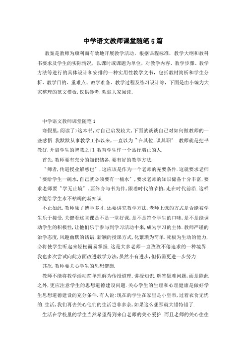 中学语文教师课堂随笔5篇
