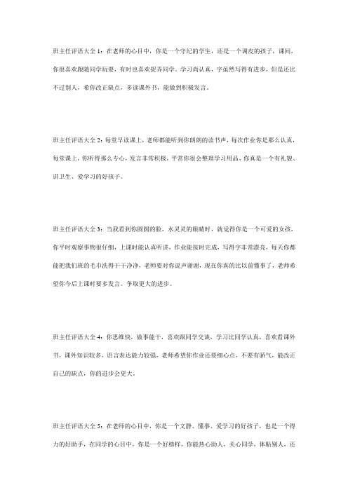 (word完整版)班主任评语大全,推荐文档