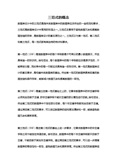 三范式的概念