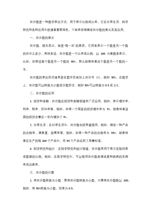  认识百分数：百分数表示什么意义？如何应用？