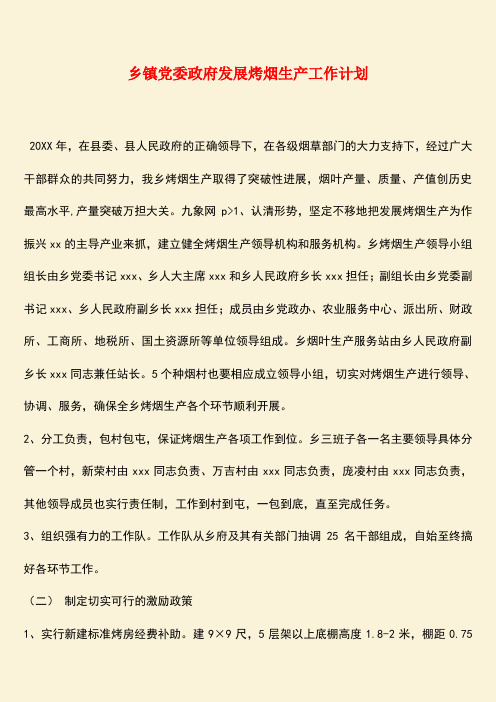 参考范文：乡镇党委政府发展烤烟生产工作计划