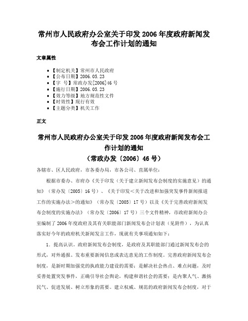 常州市人民政府办公室关于印发2006年度政府新闻发布会工作计划的通知