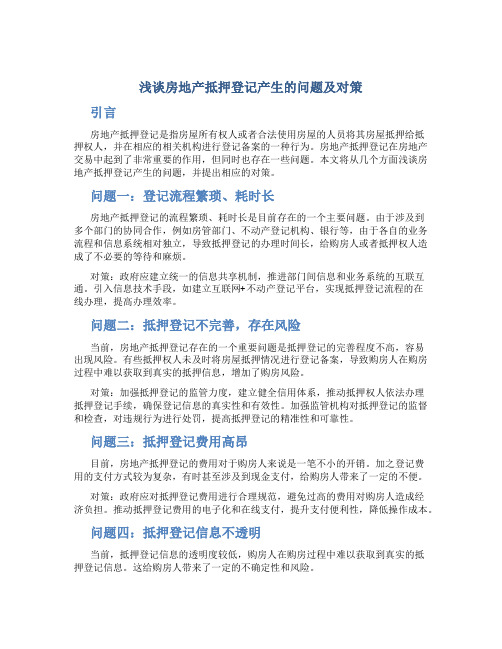 浅谈房地产抵押登记产生的问题及对策