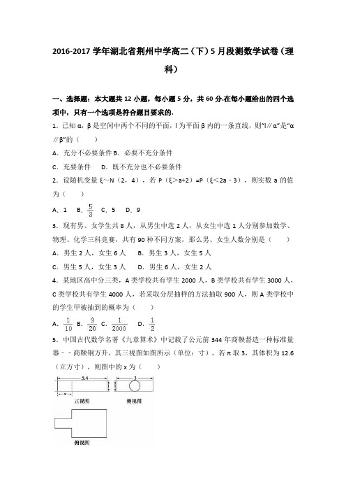 湖北省荆州中学2016-2017学年高二(下)5月段测数学试卷(解析版)(理科)