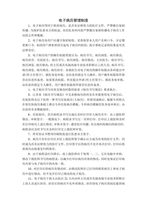 电子病历管理制度