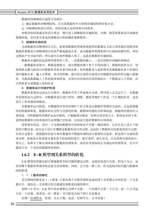 E-R 模型到关系模型的转化_Access 2010数据库应用技术_[共2页]