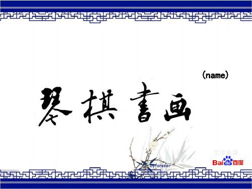 中华文化——琴棋书画