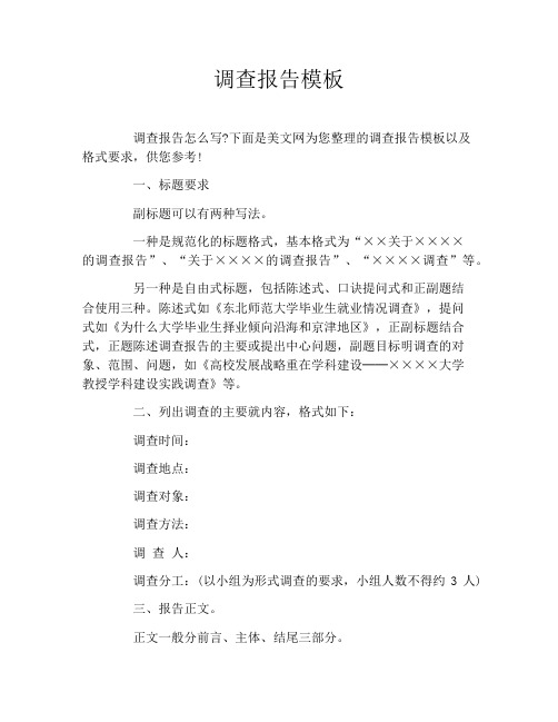 调查报告模板