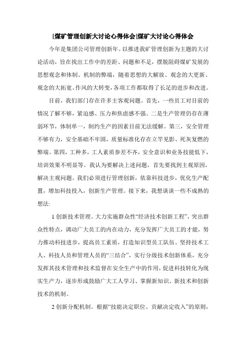 [煤矿管理创新大讨论心得体会]煤矿大讨论心得体会.doc