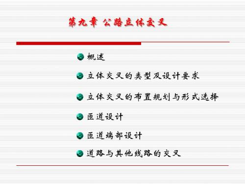 第九章 道路立体交叉