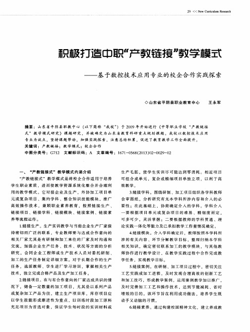 积极打造中职“产教链接”教学模式——基于数控技术应用专业的校企合作实践探索