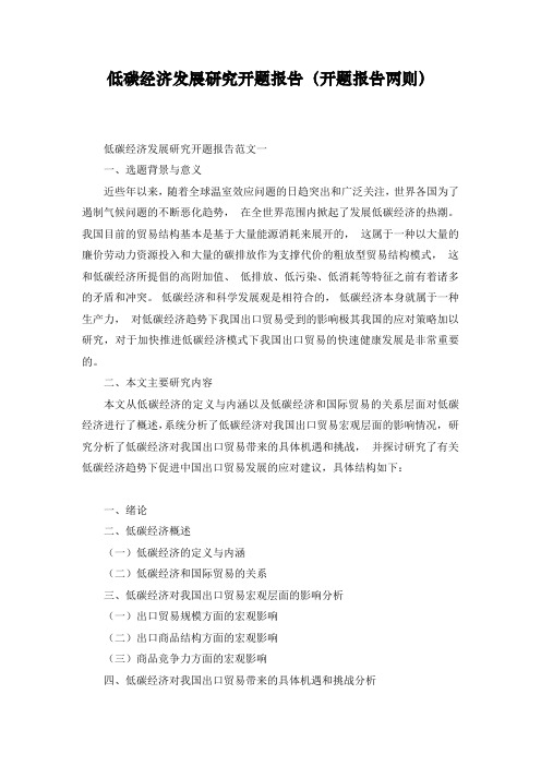 低碳经济发展研究开题报告(开题报告两则)