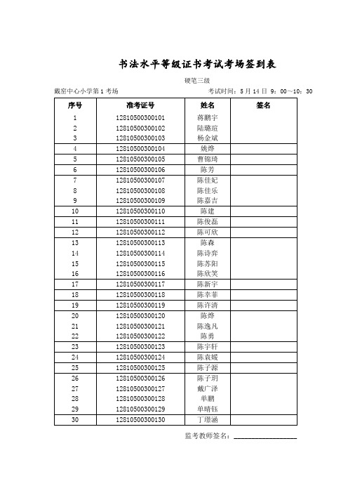 书法水平等级证书考试考场签到表