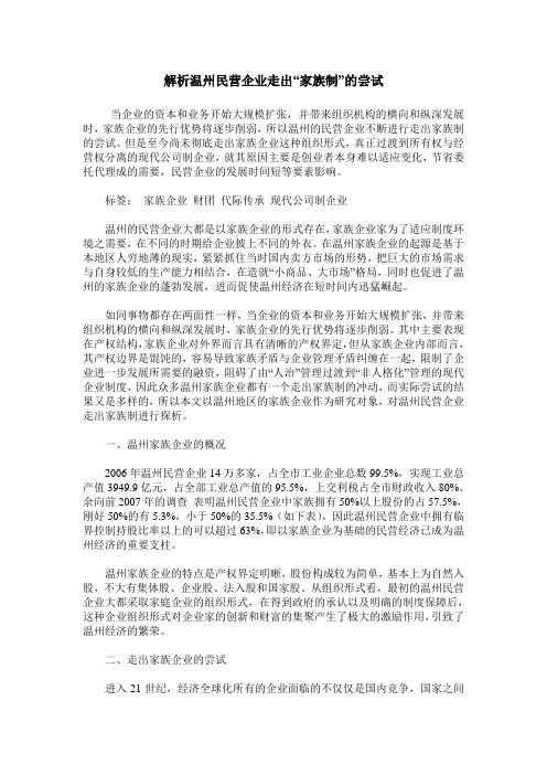 解析温州民营企业走出“家族制”的尝试