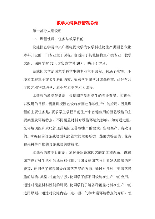 教学大纲执行情况总结