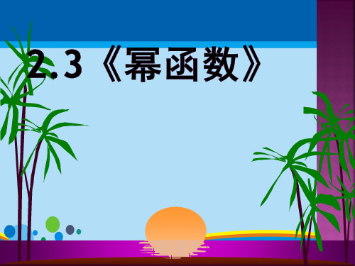 人教版高一数学必修一第二章2.3《幂函数》(共17张PPT)