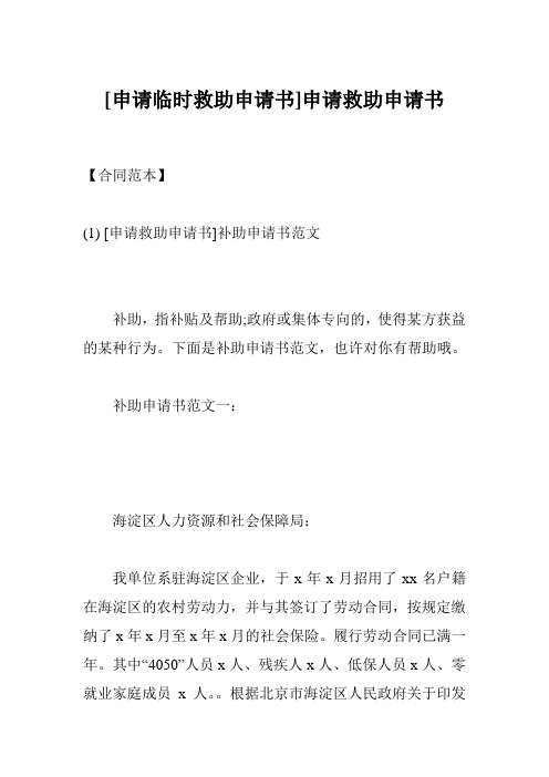 [申请临时救助申请书]申请救助申请书