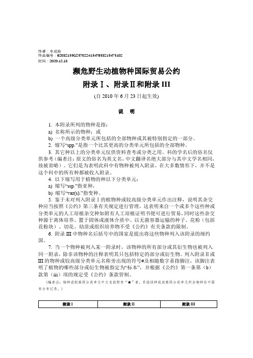 2020年濒危野生动植物种国际贸易公约(附录一二三)