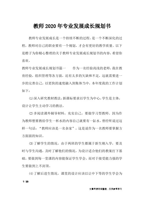教师2020年专业发展成长规划书_工作计划
