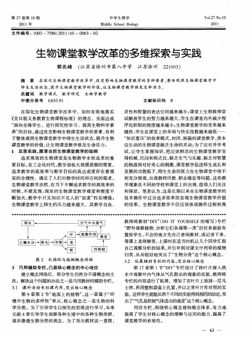 生物课堂教学改革的多维探索与实践
