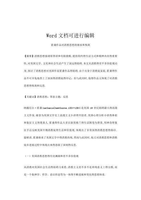 霍桑作品对清教思想的继承和叛离