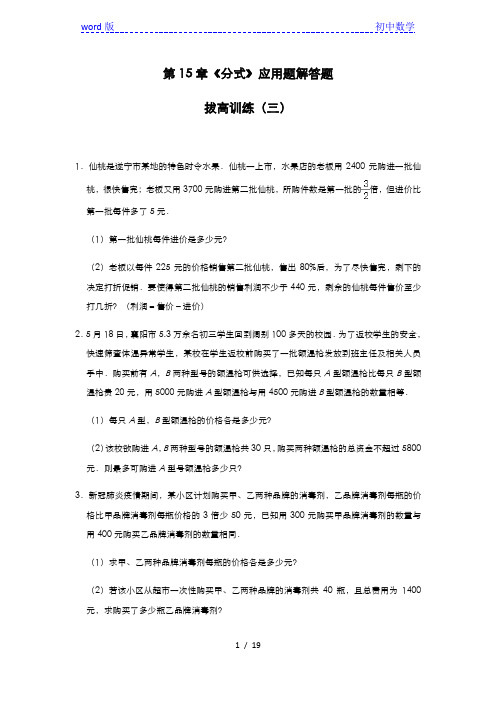 人教版八年级数学上册第15章《分式》应用题解答题拔高训练(三)