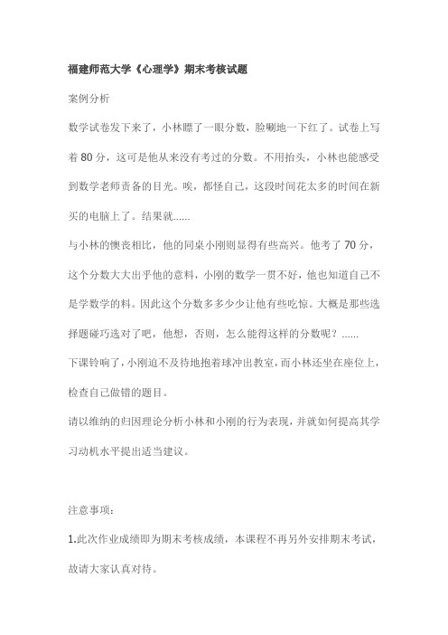 福建师范大学《心理学》期末考核试题