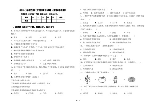 初中七年级生物(下册)期中试题(附参考答案)