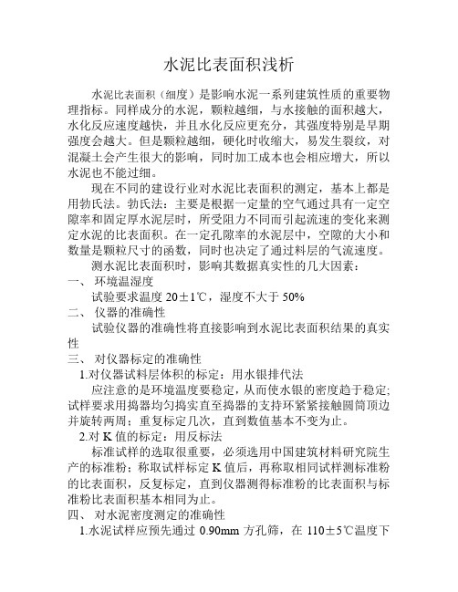 水泥比表面积浅析