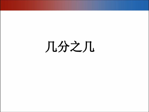 三年级下册数学课件4.22认识几分之几(一) ∣浙教版 (共18张PPT)