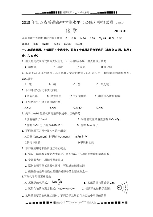 江苏省扬州中学2013小高考模拟卷(三)化学 Word版含答案