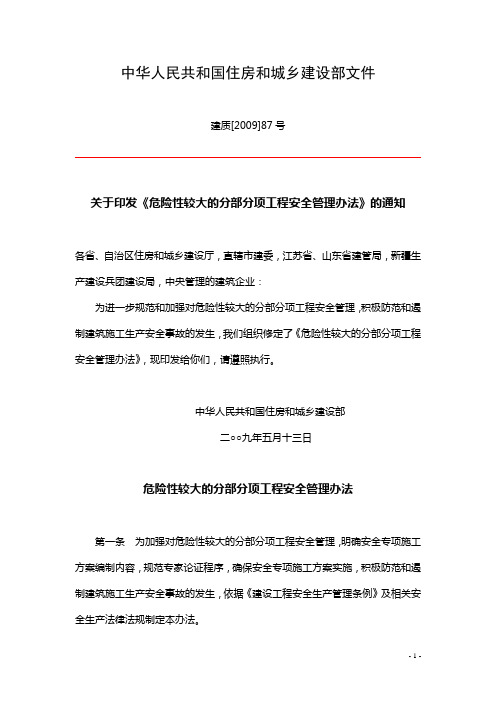 中华人民共和国 建质[2009]87号 《危险性较大的分部分项工程安全管理办法》